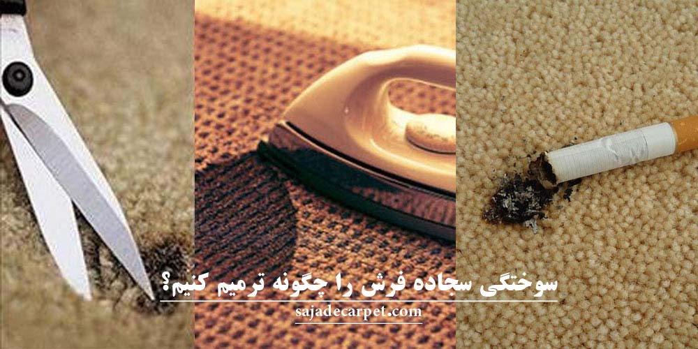 سوختگی سجاده فرش را چگونه رفع کنیم؟