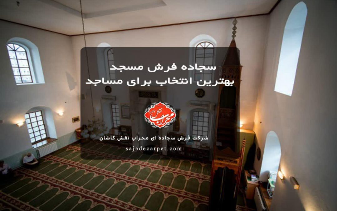 سجاده فرش مسجد محراب نقش، بهترین انتخاب برای مساجد
